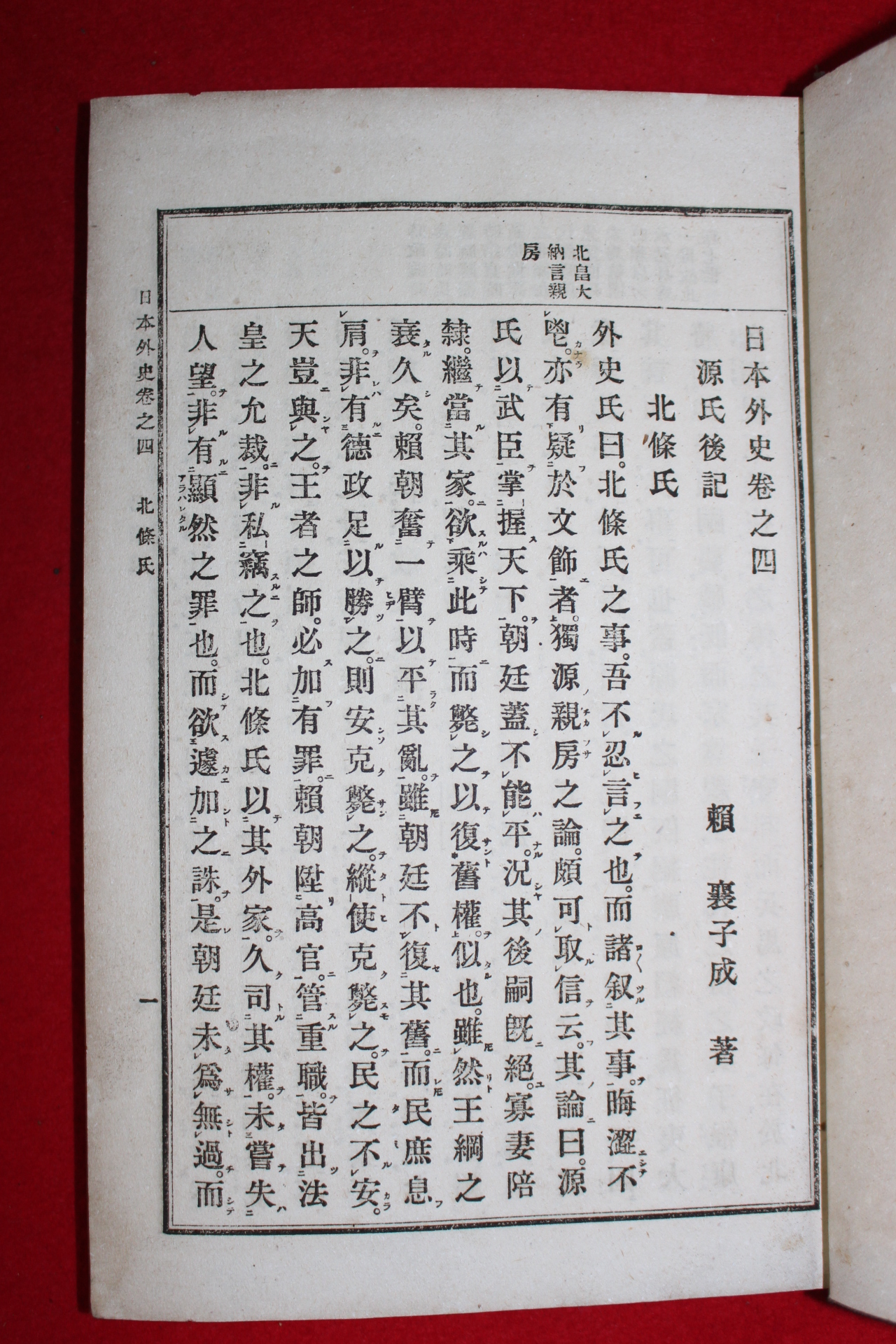 1915년 일본외사(日本外史) 3책