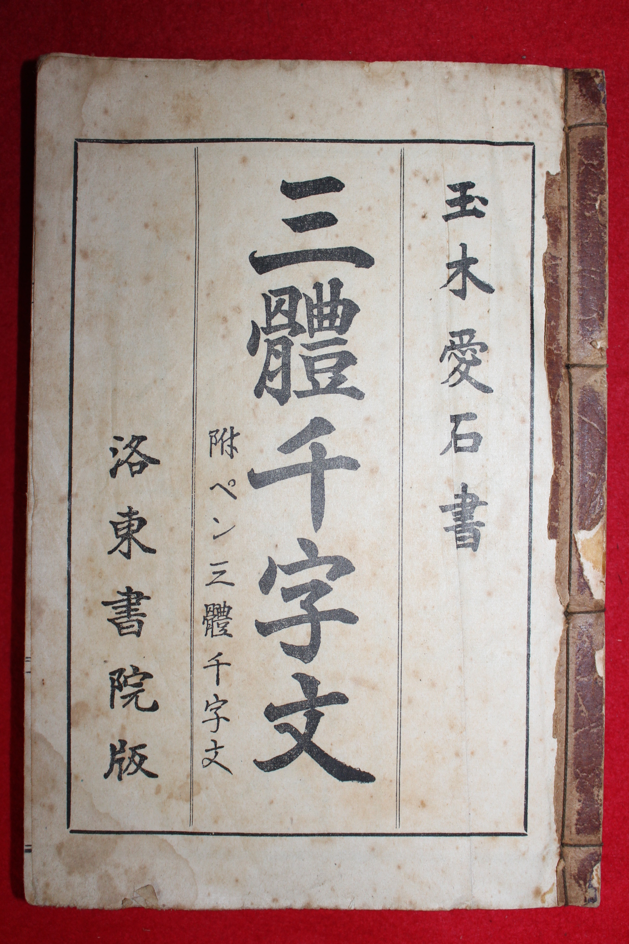 1939년 삼체천자문(三體千字文) 1책완질