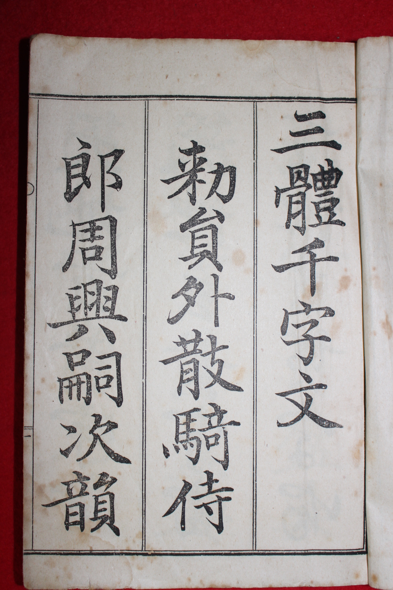 1939년 삼체천자문(三體千字文) 1책완질