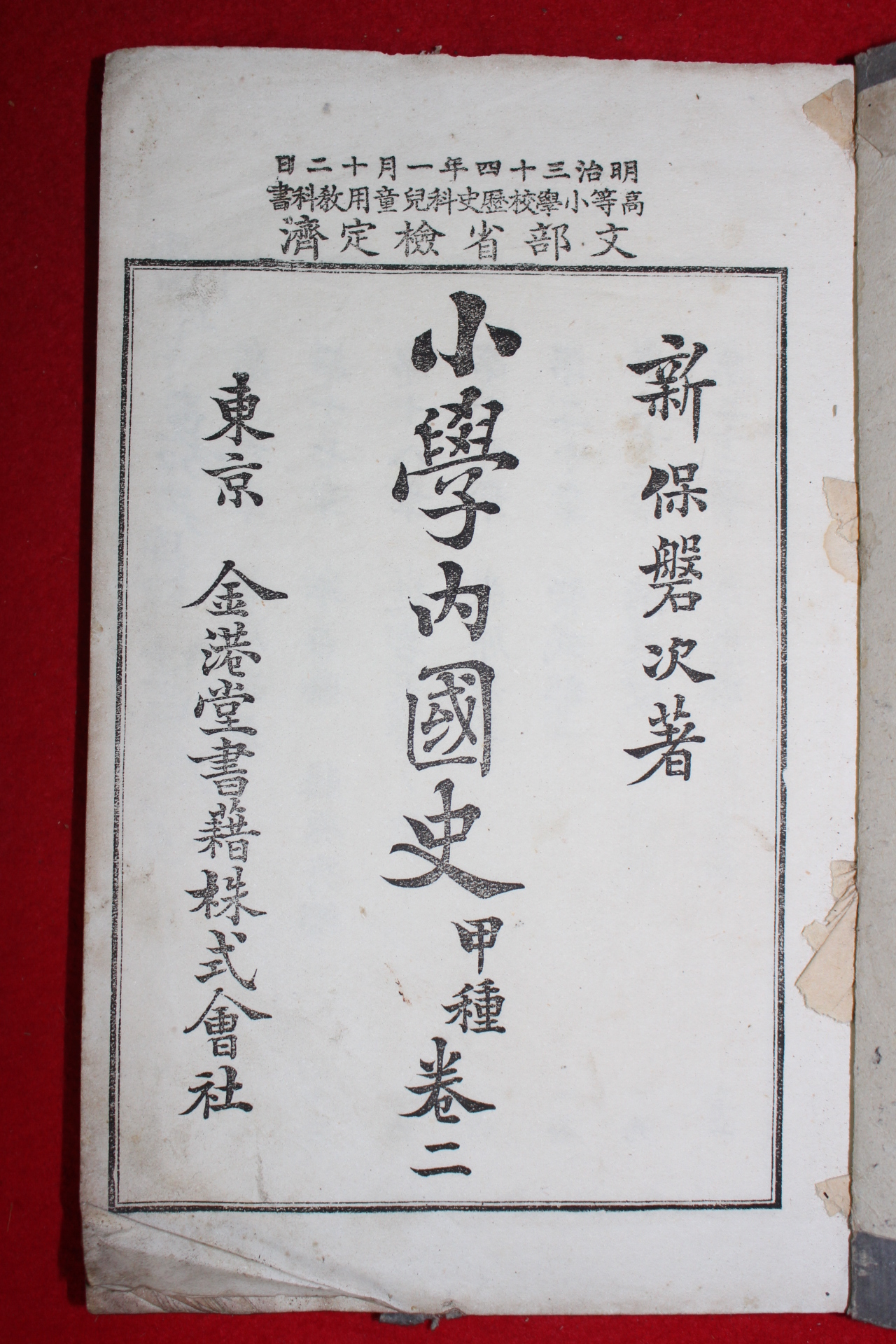 1901년(명치34년) 소학내국사(小學內國史) 권2