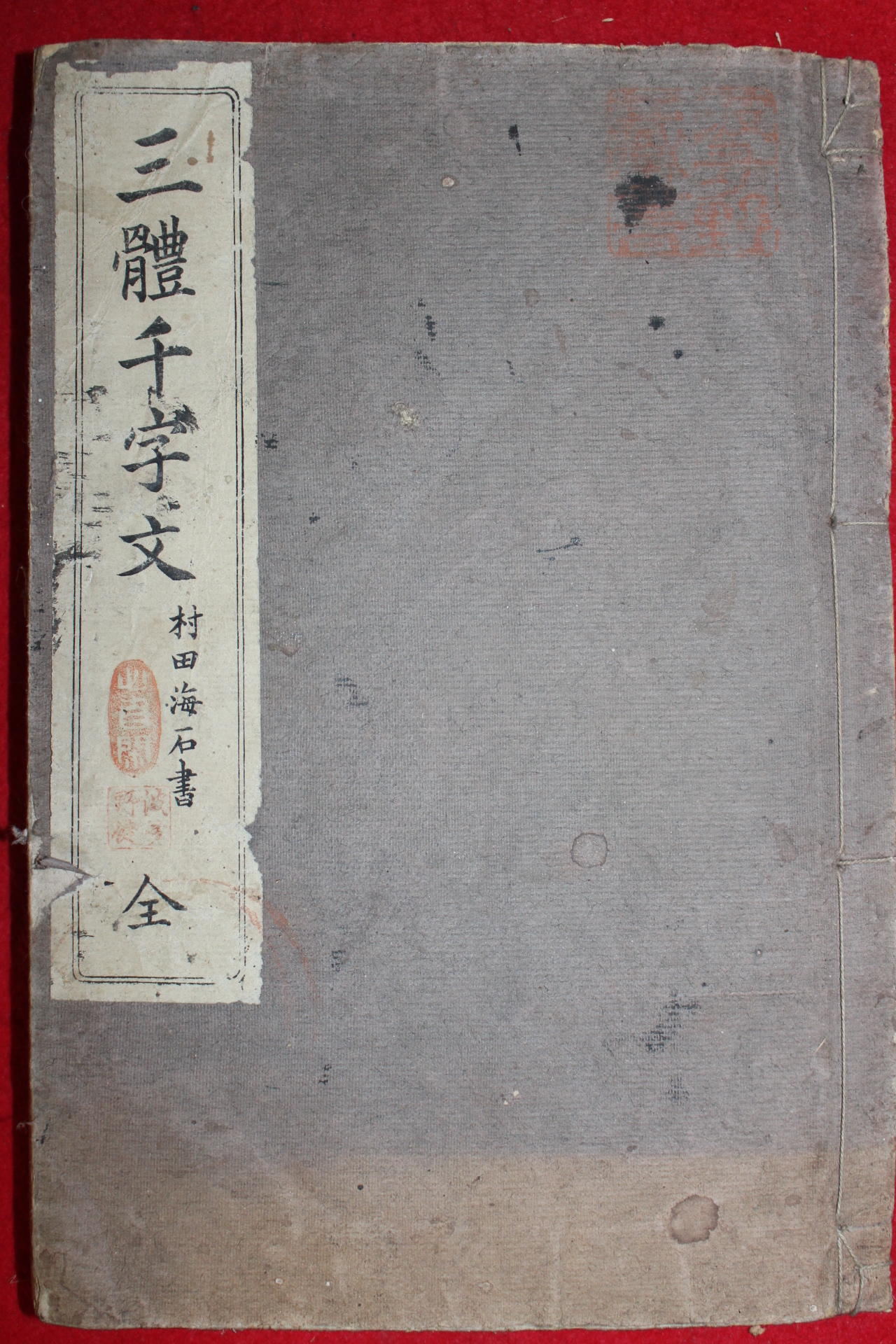 1913년(대정2년) 삼체천자문(三體千字文) 1책완질