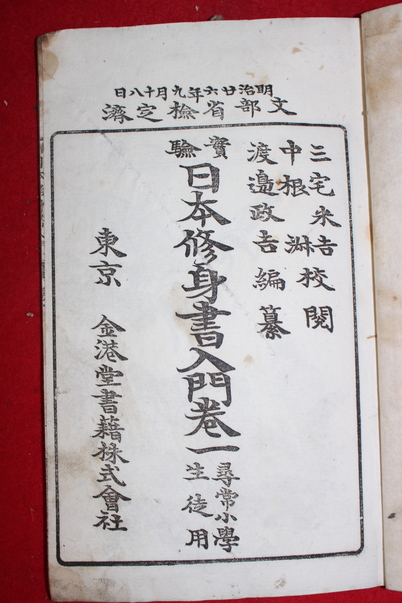 1893년(명치26년) 일본수신서입문(日本修身書入門) 권1