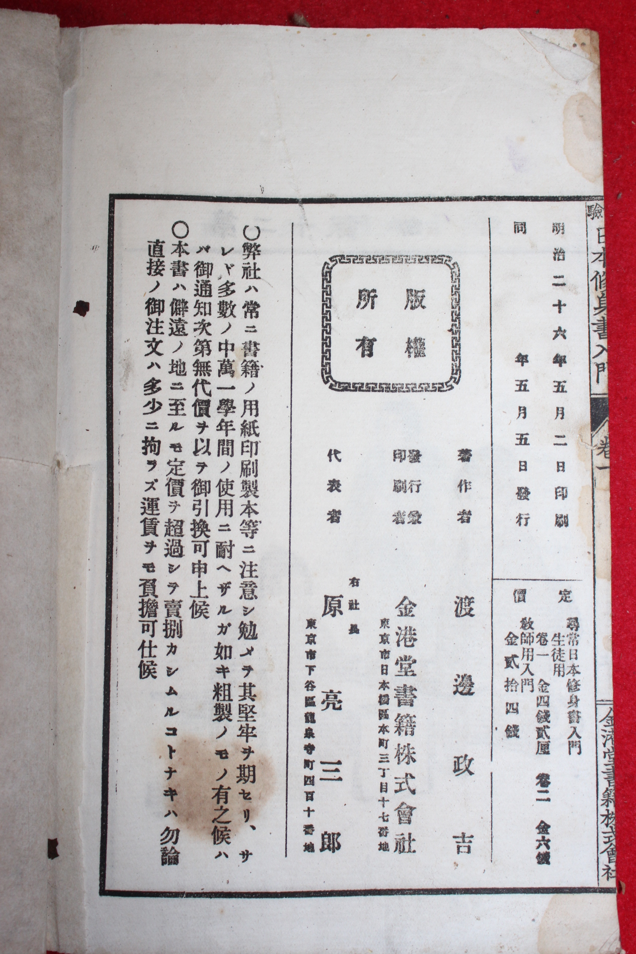 1893년(명치26년) 일본수신서입문(日本修身書入門) 권1