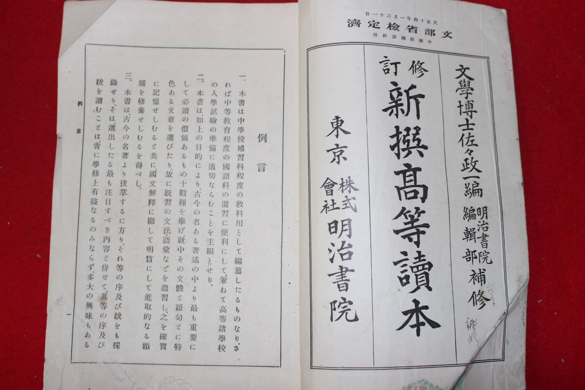 1925년(대정14년) 신선고등독본(新選高等讀本) 1책완질