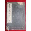 1922년(대정11년) 일본외사신초(日本外史新抄)