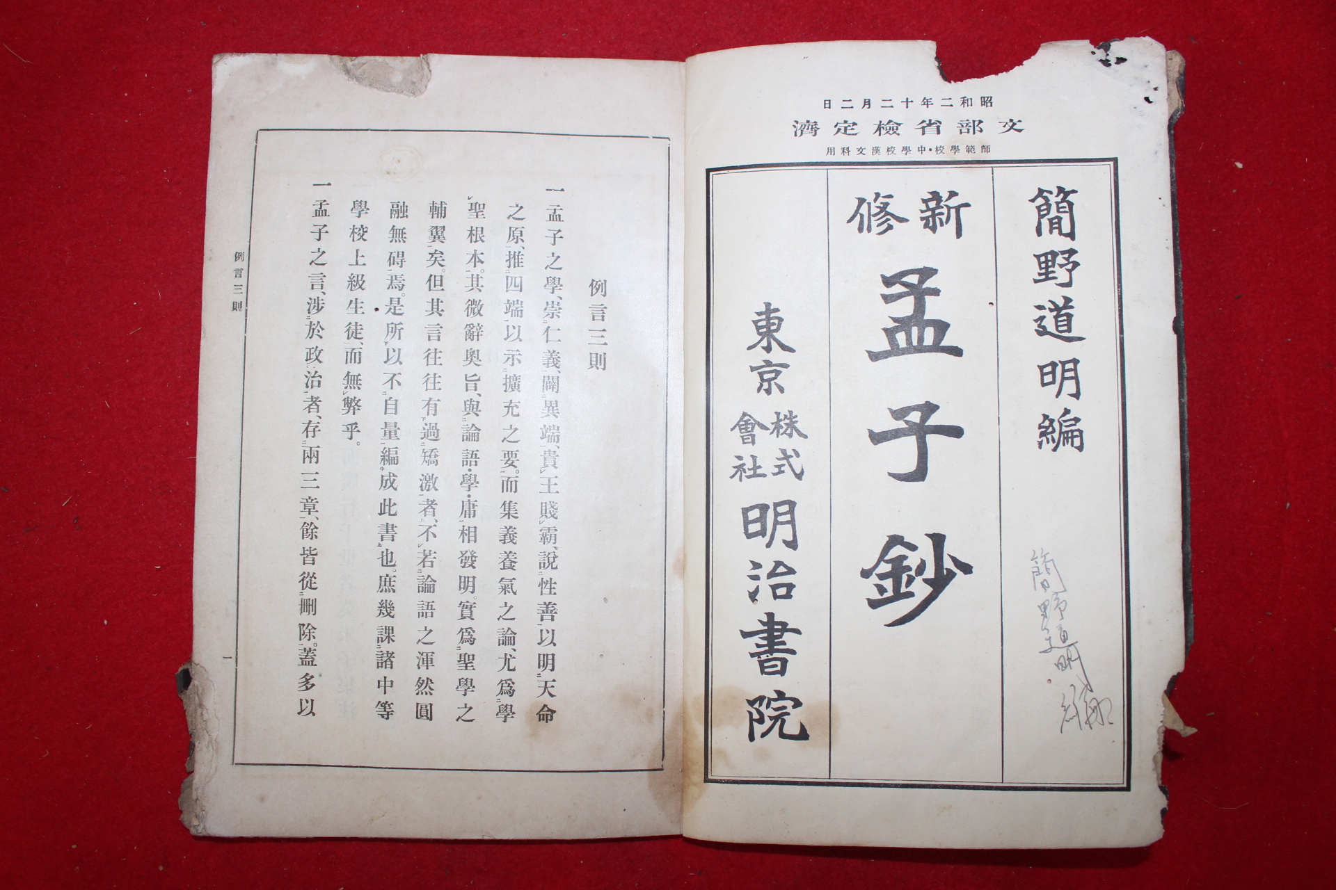 1913년(소화2년) 신수맹자초(新修孟子抄) 1책완질