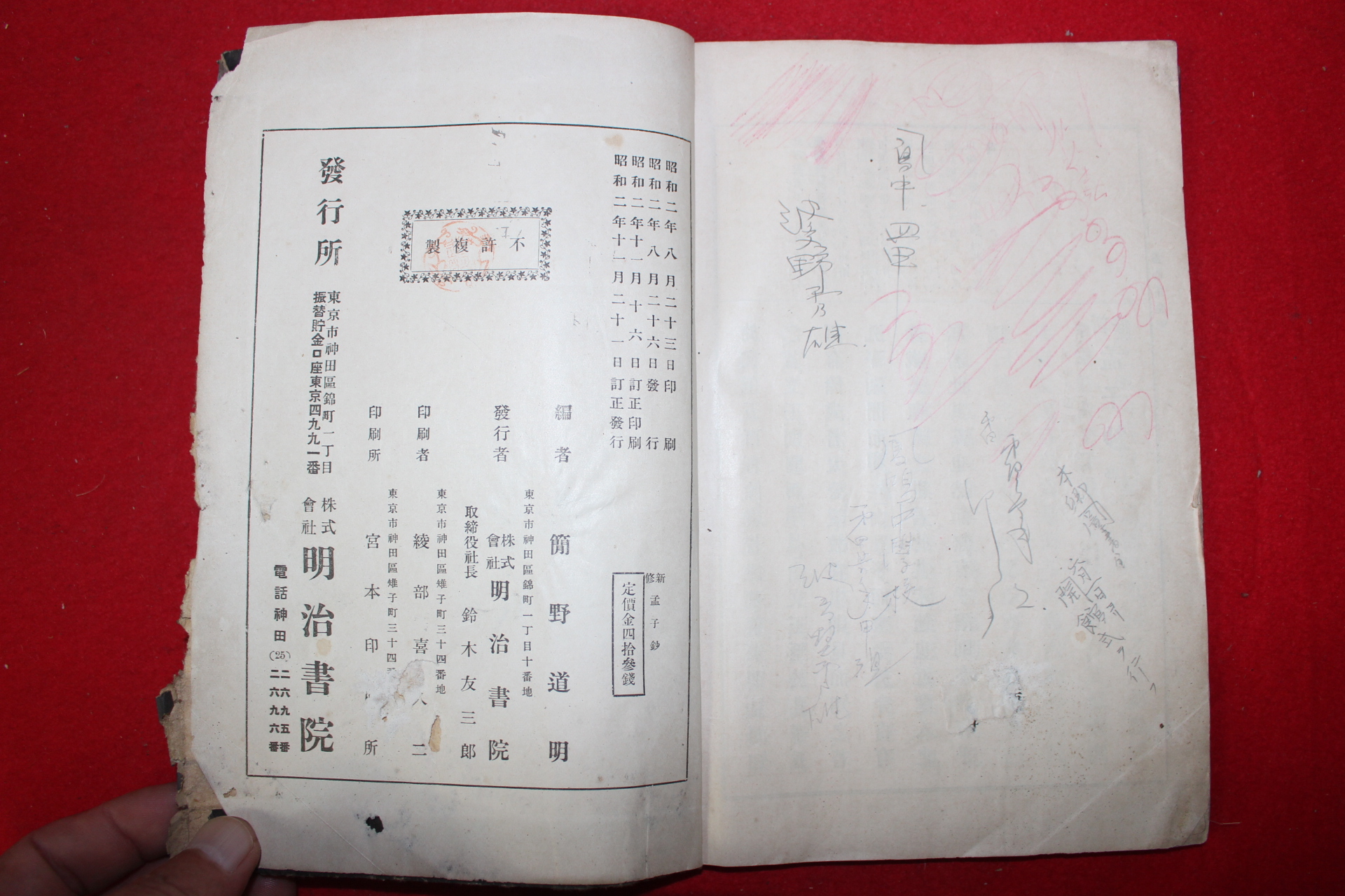 1913년(소화2년) 신수맹자초(新修孟子抄) 1책완질
