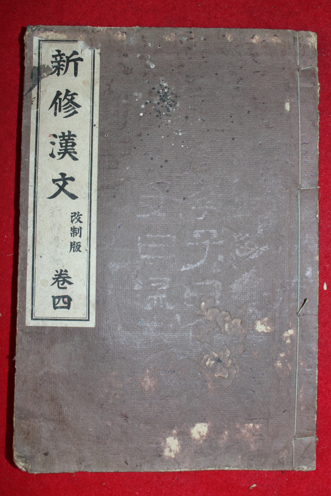 1931년(소화6년) 신수한문(新修漢文) 권4