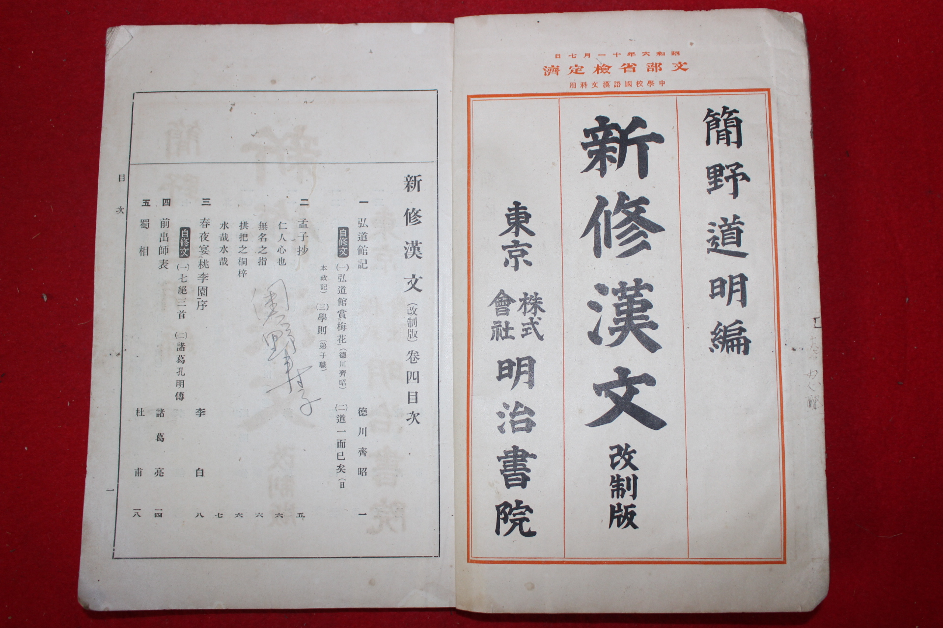 1931년(소화6년) 신수한문(新修漢文) 권4