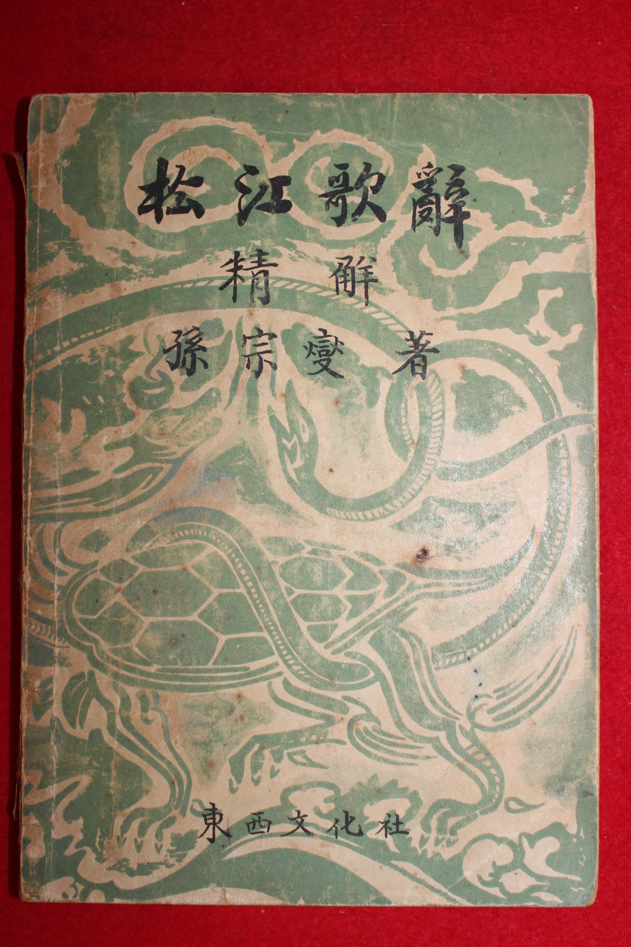 1956년 송강가사(松江歌辭) 1책
