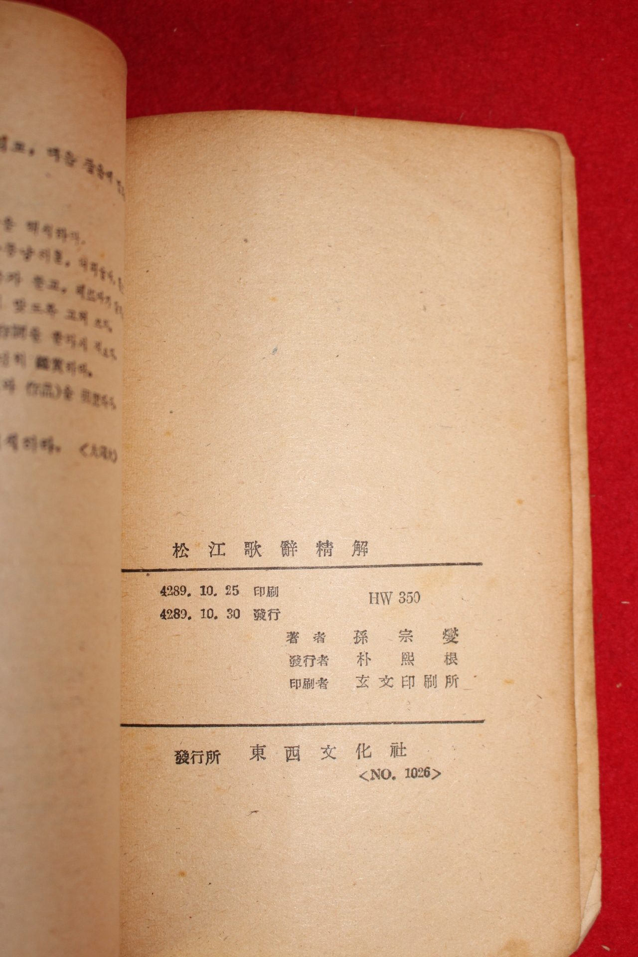 1956년 송강가사(松江歌辭) 1책