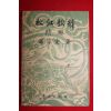 1956년 송강가사(松江歌辭) 1책