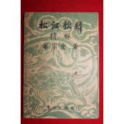 1956년 송강가사(松江歌辭) 1책