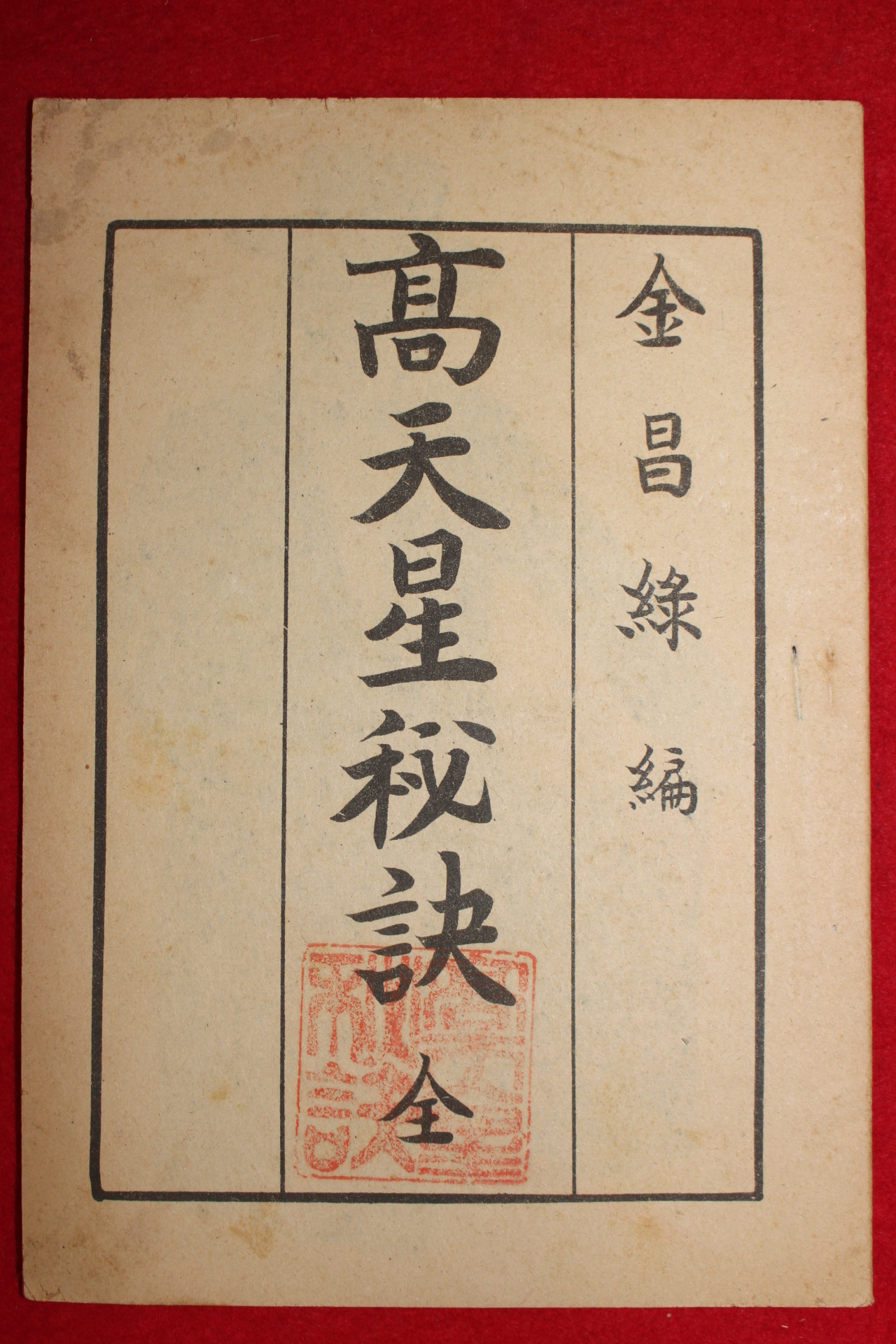 1963년 김창록 고천성비결(高天星秘決)