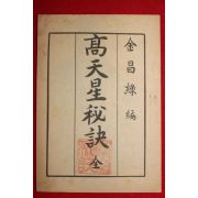 1963년 김창록 고천성비결(高天星秘決)