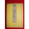 1882년(명치15년) 일본목판본 십팔사략석어대전 하권
