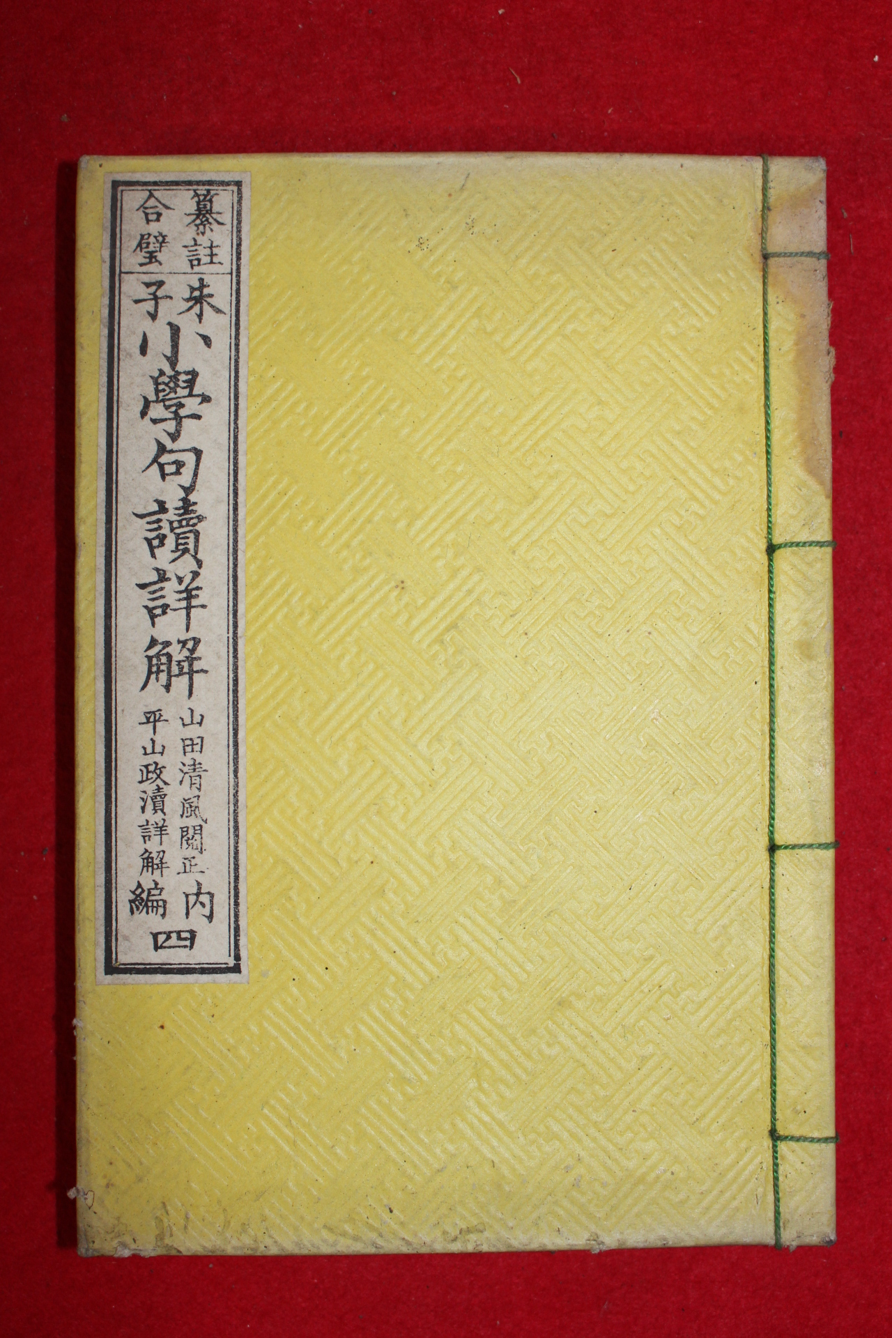 1885년(명치18년) 일본목판본 소학구독상해 권4  1책