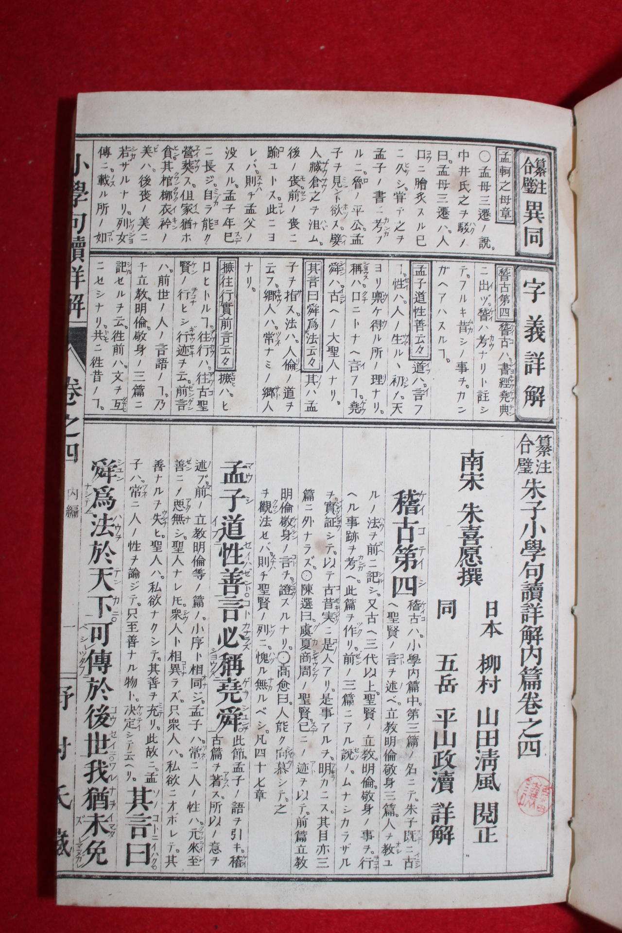 1885년(명치18년) 일본목판본 소학구독상해 권4  1책