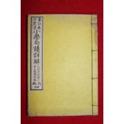 1885년(명치18년) 일본목판본 소학구독상해 권4  1책