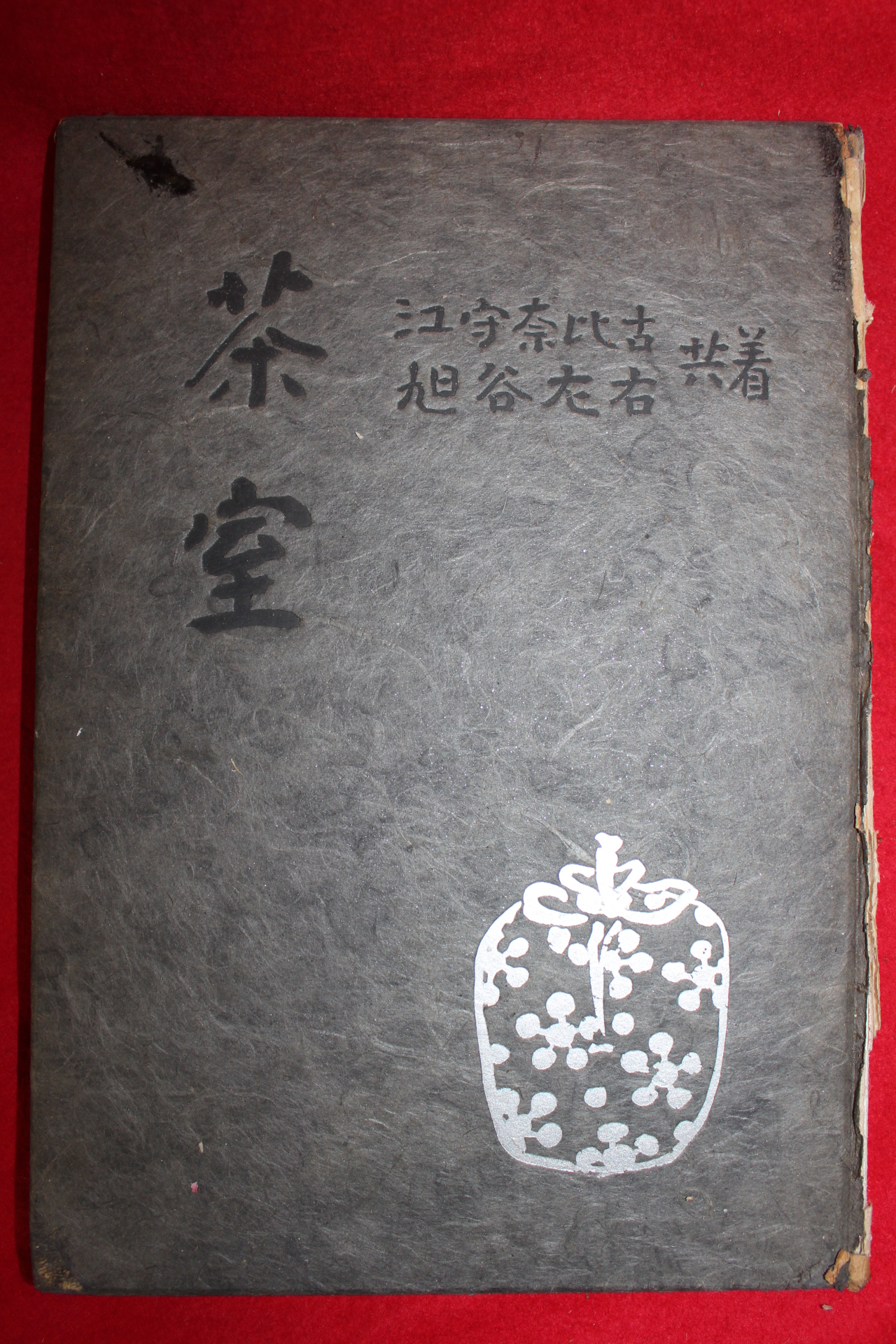 1949년(소화24년) 일본간행 다실(茶室)