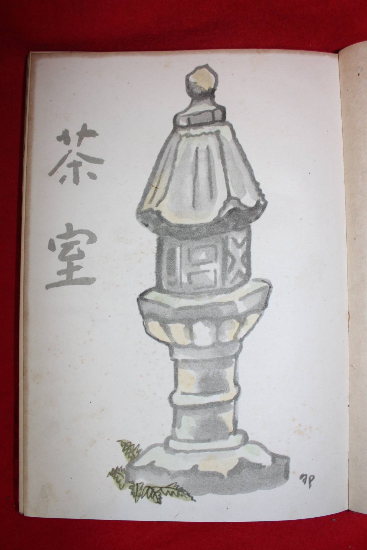 1949년(소화24년) 일본간행 다실(茶室)