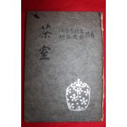 1949년(소화24년) 일본간행 다실(茶室)