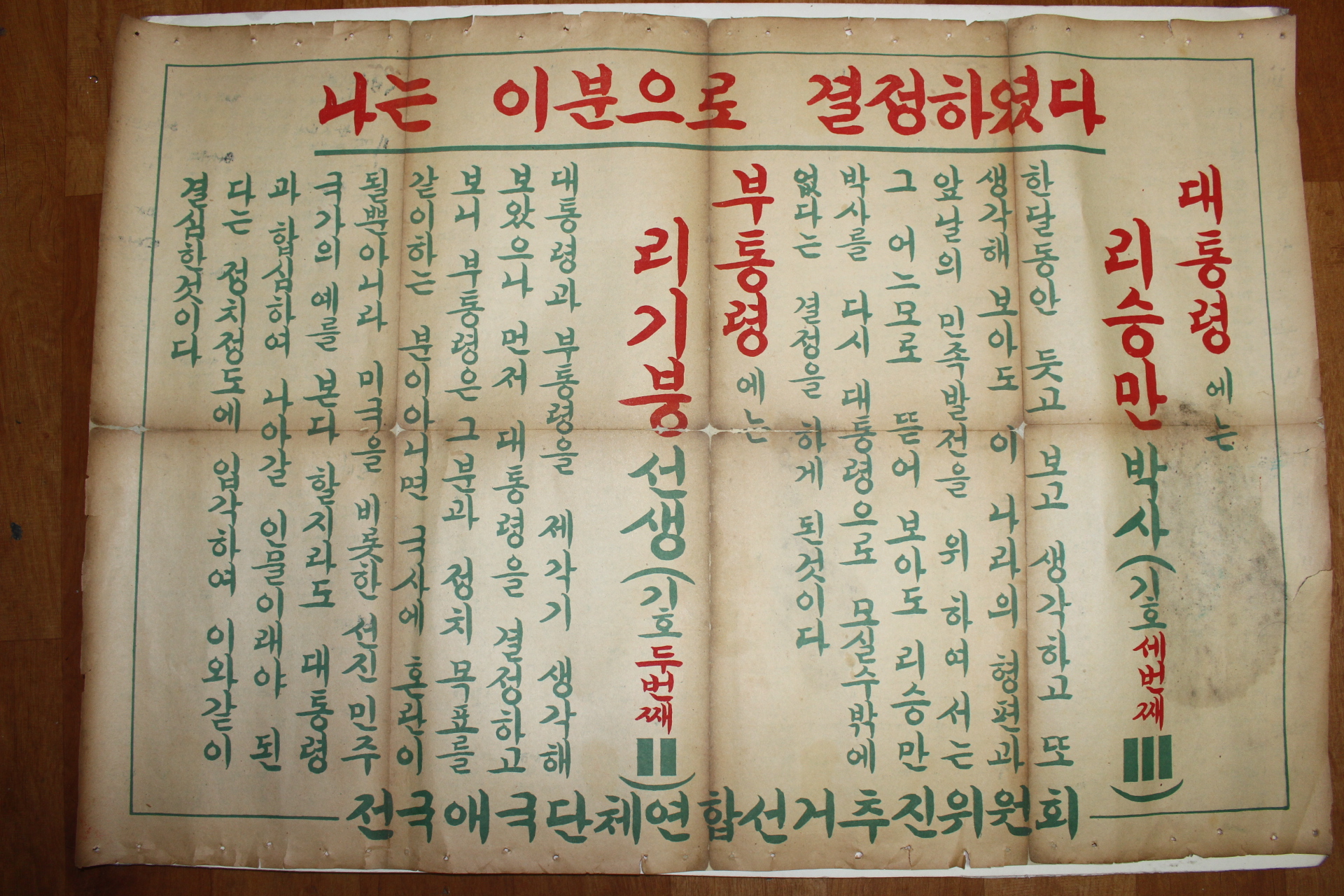 1950년대 전국애국단체연합선거추진위원회 이승만.이기봉 대통령선거 포스터