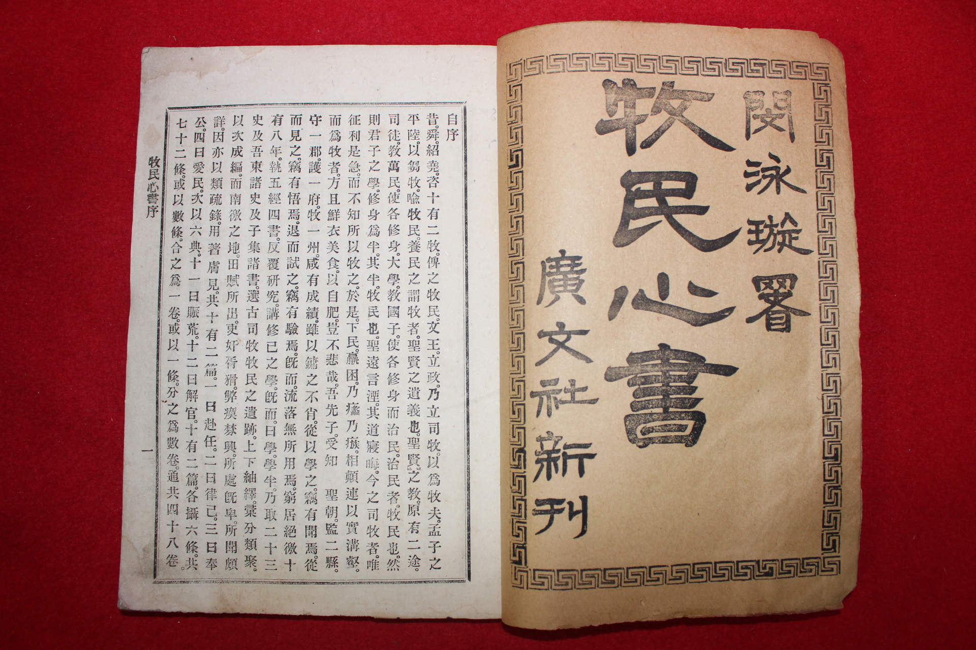 1901년(광무5년) 정약용(丁若鏞) 목민심서(牧民心書) 4책완질