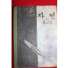 1968년 자연 6-2