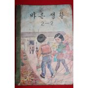 1968년 바른생활 2-2 (일부 떨어지고 없는 부분있음)