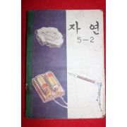 1968년 자연 5-2