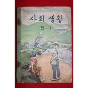 1965년 사회생활 5-1