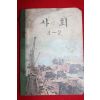 1971년 사회 4-2