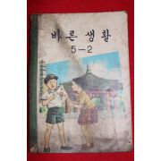 1967년 바른생활 5-2