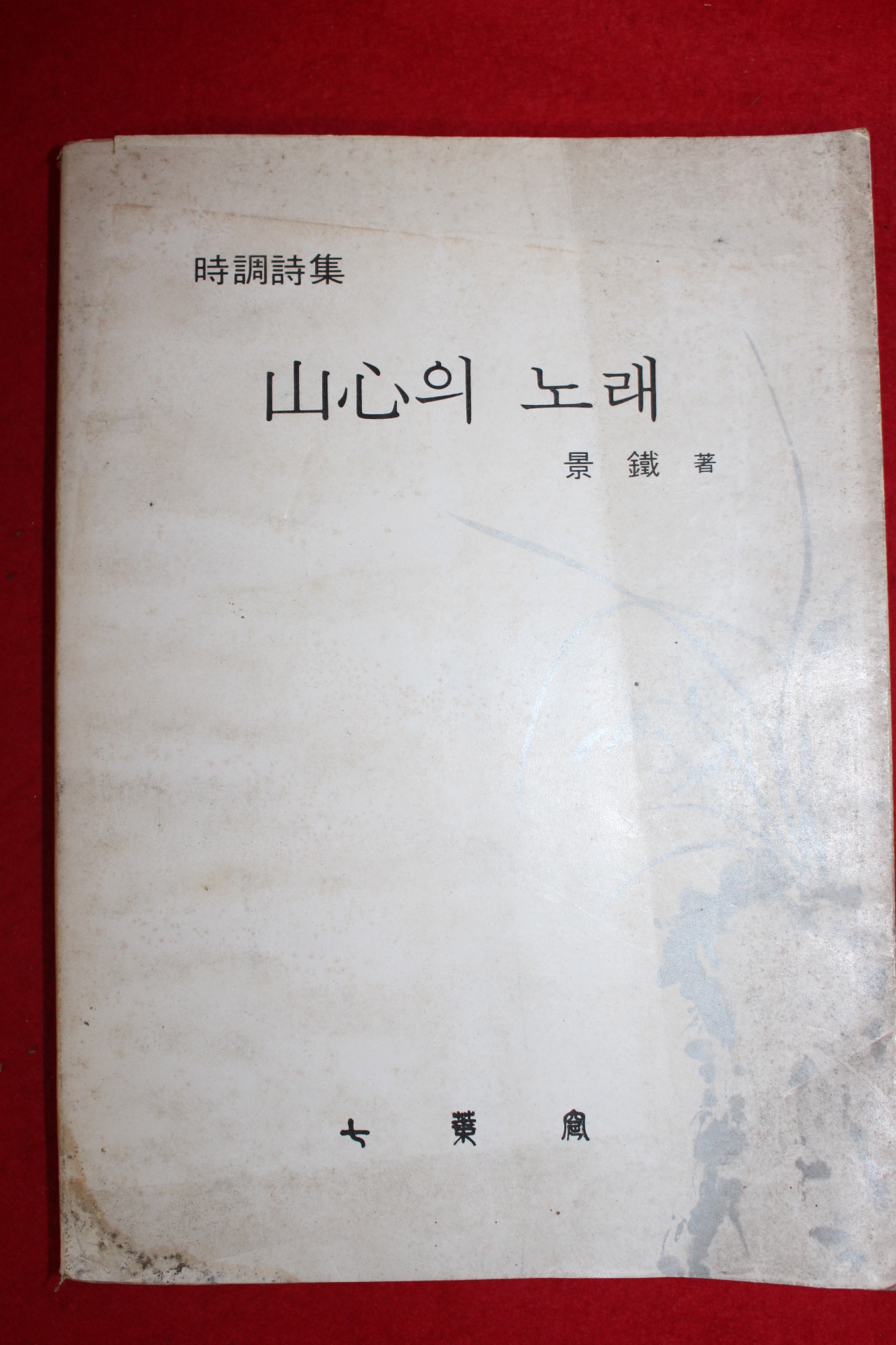1976년초판 경철(景鐵) 시조시집 산심의 노래(저자싸인본)