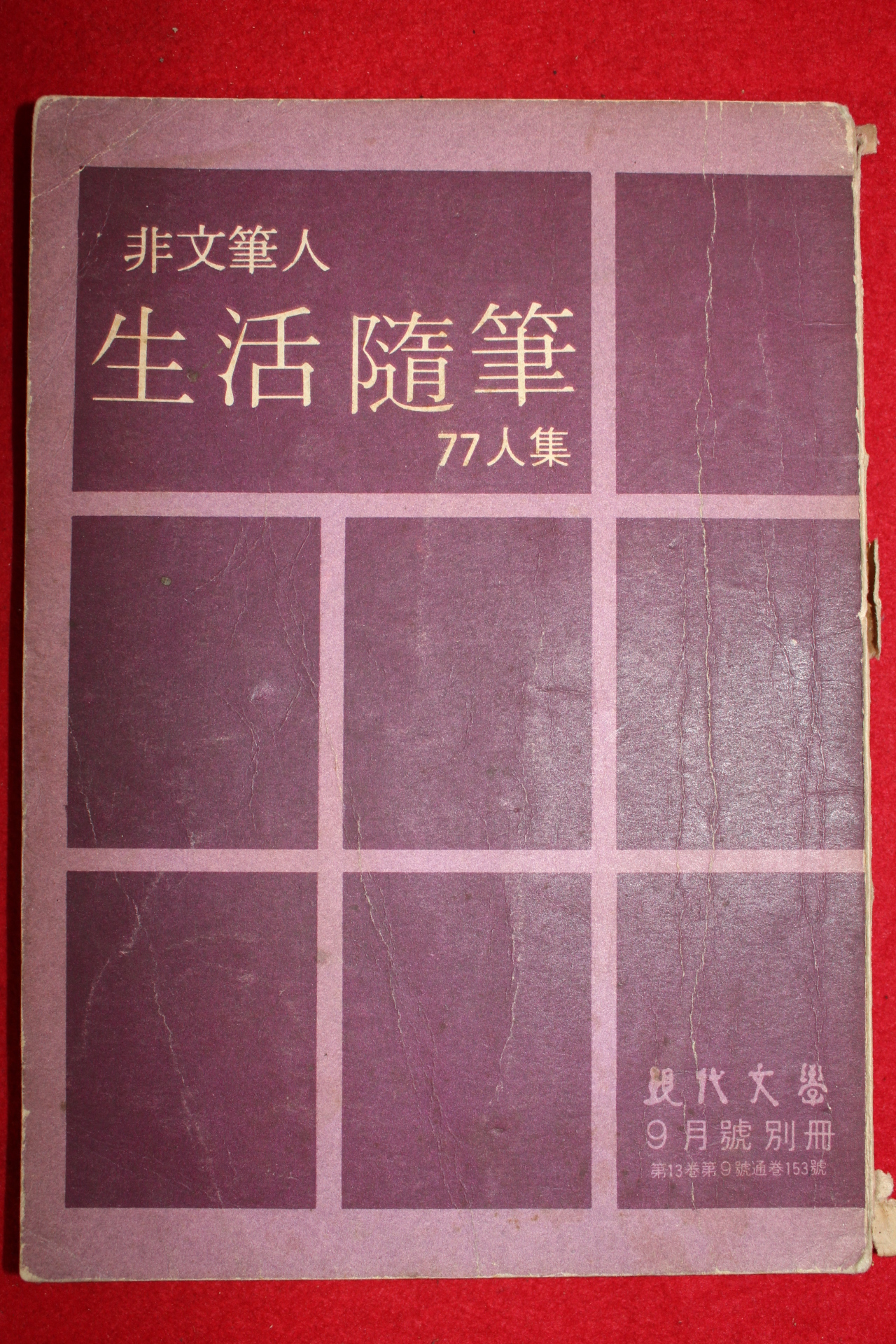 1960년대 현대문학9월호 별책 생활수필 77인집