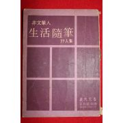 1960년대 현대문학9월호 별책 생활수필 77인집