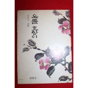 1973년초판 박홍원(朴烘元)시집 옥돌 호랑이(자자싸인본)