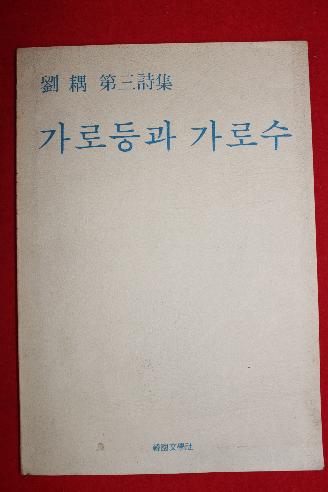 1979년초판 류우(劉우)제3시집 가로등과 가로수(저자싸인본)