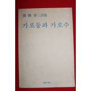 1979년초판 류우(劉우)제3시집 가로등과 가로수(저자싸인본)