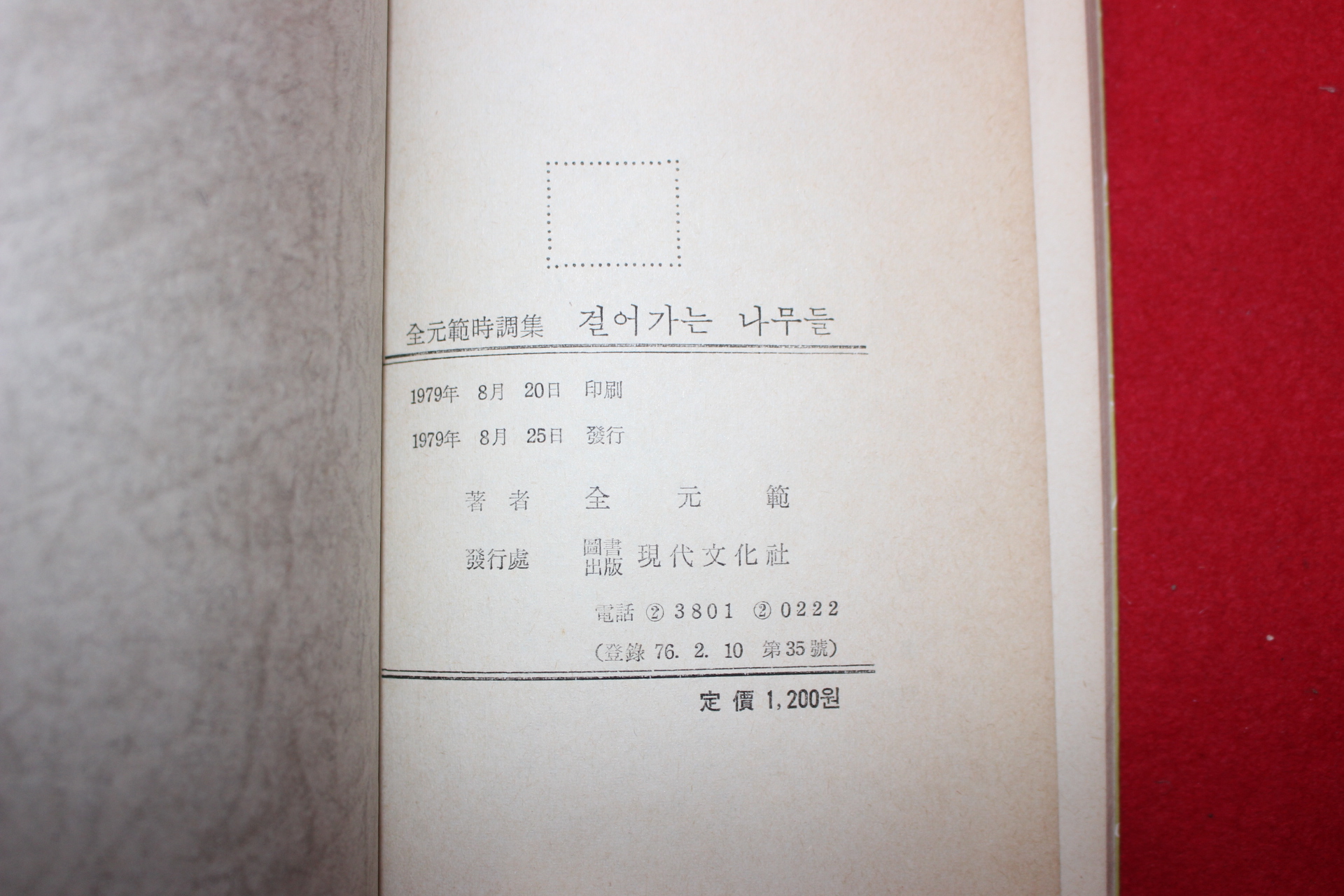 1979년초판 전원범시집 걸어가는 나무들(저자싸인본)