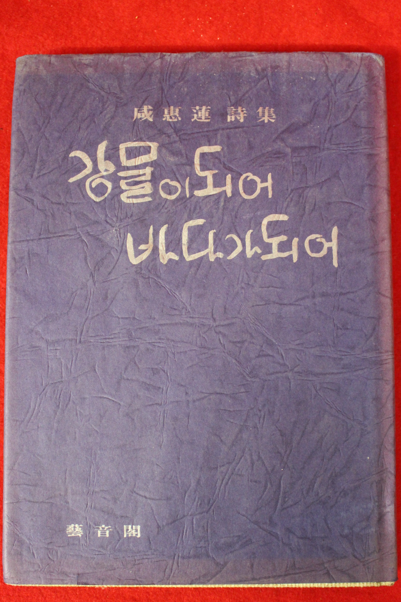 1977년초판 함혜연(咸惠蓮)시집 강물이 되어 바다가 되어(저자싸인본)