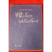1977년초판 함혜연(咸惠蓮)시집 강물이 되어 바다가 되어(저자싸인본)