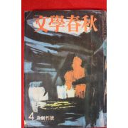 1964년 문학춘추(文學春秋) 창간호