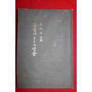 1974년초판 오명규(吳命奎)시집 꽃잎에 흐르는 말씀(저자싸인본)