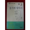 1985년초판 신협(愼協)시집 물가에 앉아서(저자싸인본)