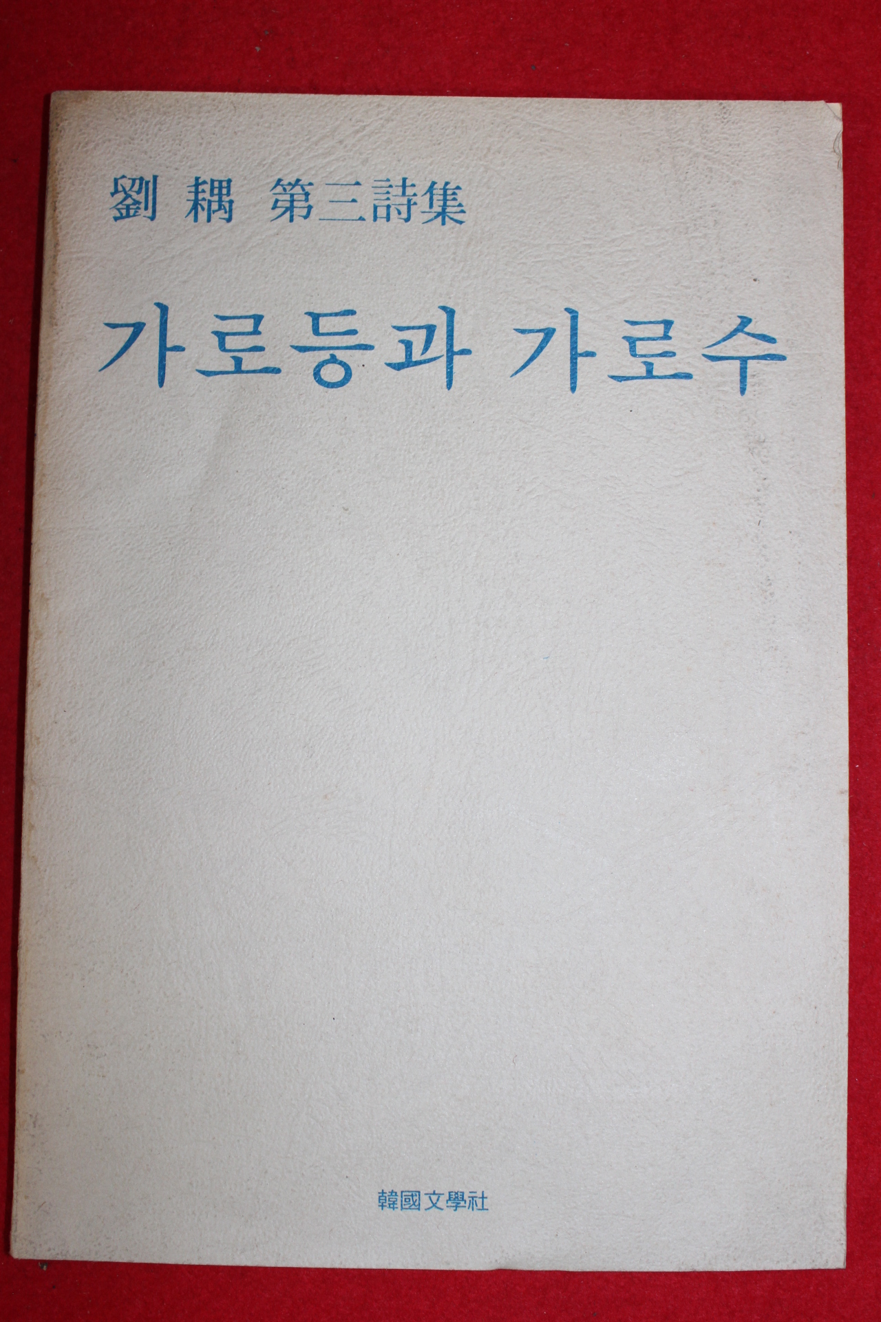 1979년초판 류우(劉우)제3시집 가로등과 가로수(저자싸인본)