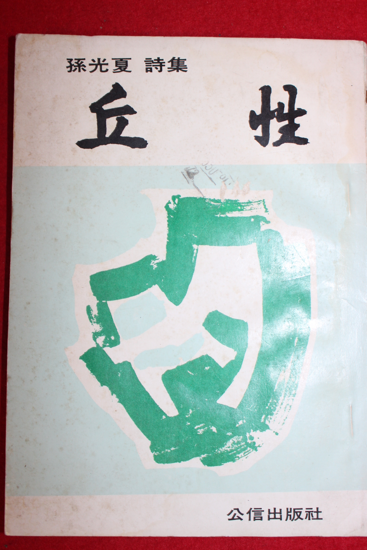 1973년초판 손광하(孫光夏)시집 구성(丘性)