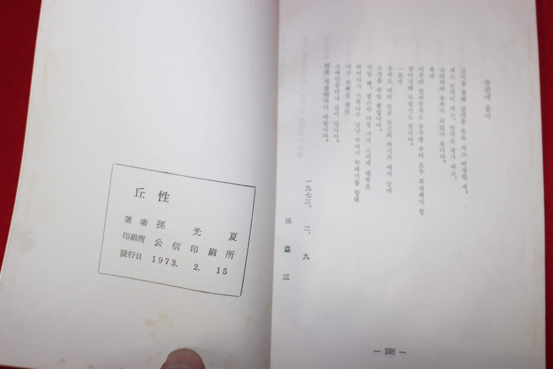 1973년초판 손광하(孫光夏)시집 구성(丘性)