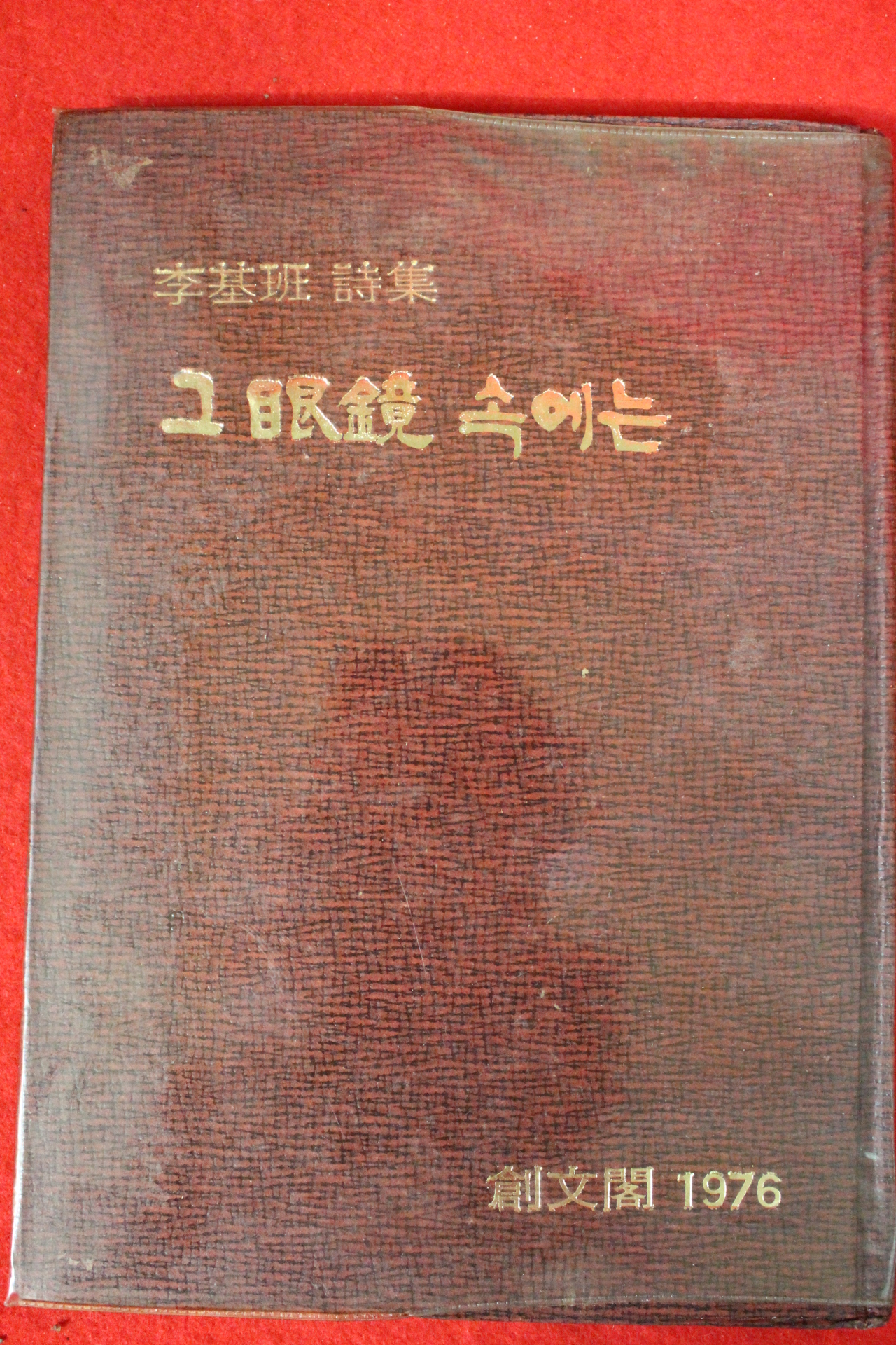 1976년초판 이기반(李基班)시집 그안경 속에는(저자싸인본)